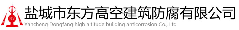 大箐山县东方高空建筑防腐有限公司